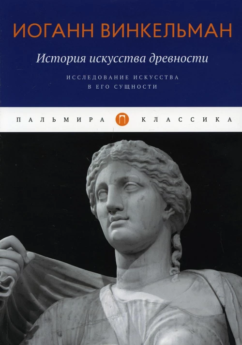 История искусства древности: Исследование искусства в его сущности. Винкельман И.И.