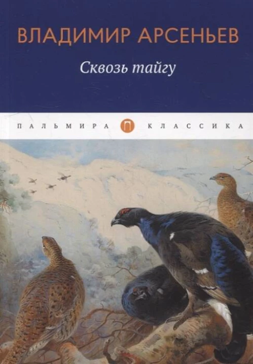 Сквозь тайгу