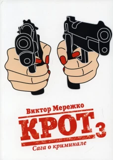Крот. Сага о криминале. Т. 3. Мережко В.