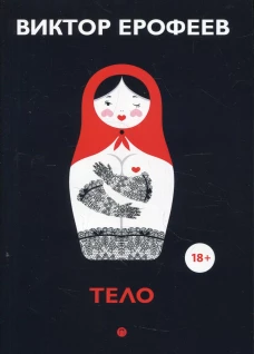 Тело: рассказы. Ерофеев В.В.