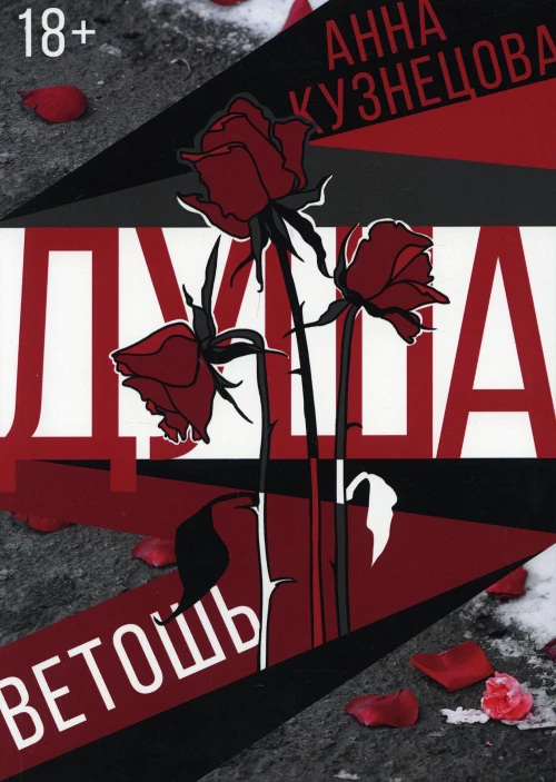 Душа-ветошь: сборник. Кузнецова А.