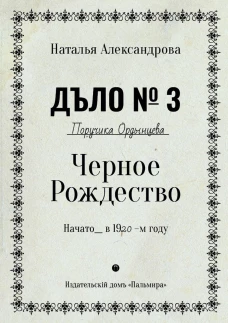 Черное Рождество: роман. Александрова Н.Н.