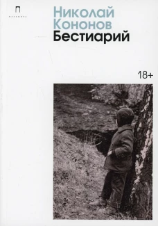 Бестиарий: сборник. Кононов Н.М.