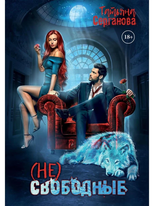 (Не) свободные. Серганова Т.Ю.