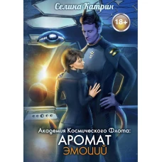 Академия Космического Флота: Аромат эмоций