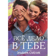 Все дело в тебе