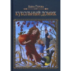 Кукольный домик. Гурова А.Е