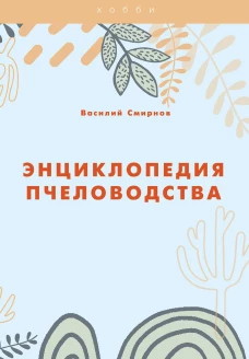 Энциклопедия пчеловодства. Смирнов В.