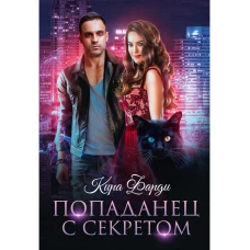 Попаданец с секретом