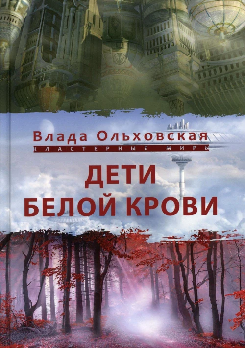 Дети белой крови. Ольховская В.