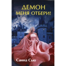 Демон меня отбери!. Сью С.