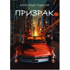 Призрак. Рудазов А.В