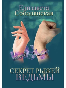 Секрет рыжей ведьмы