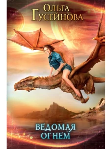 Ведомая огнем. Гусейнова О.В.