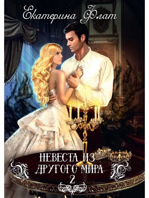 Невеста из другого мира-2