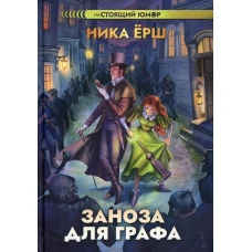 Заноза для графа