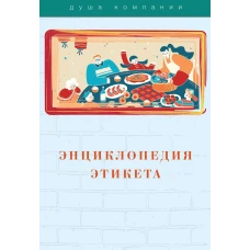 Энциклопедия этикета.