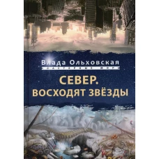 Север. Восходят звезды. Ольховская В.