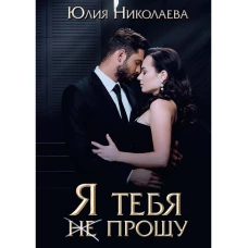 Я тебя (не) прощу