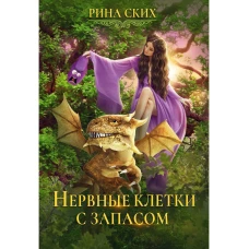 Нервные клетки с запасом