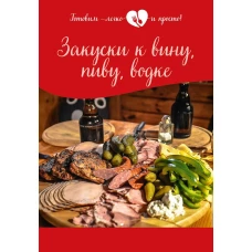 Закуски к вину, пиву, водке.