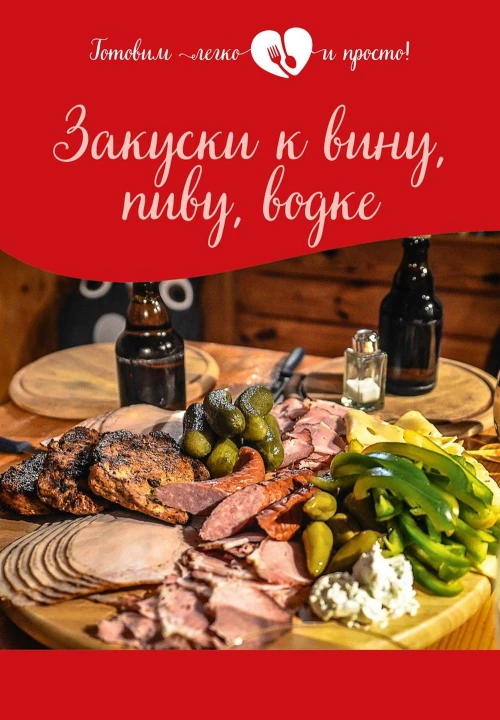Закуски к вину, пиву, водке.