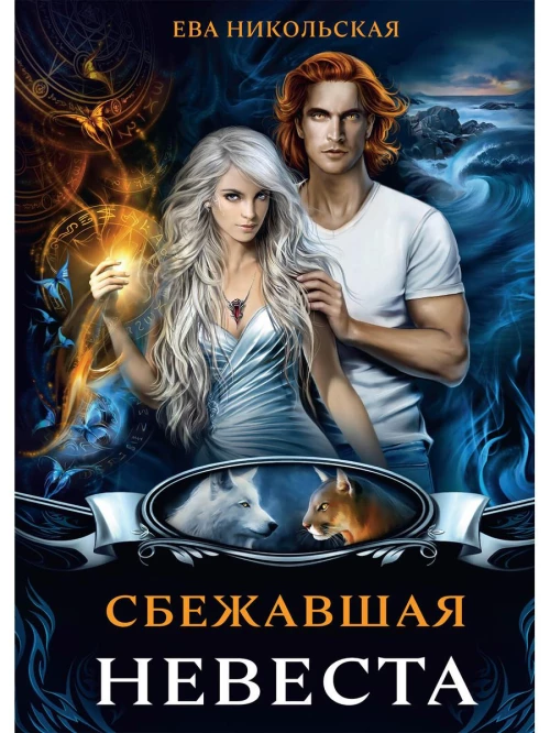 Сбежавшая невеста. Никольская Е.Г