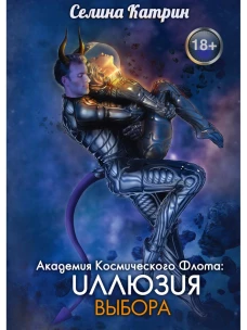 Академия Космического Флота: Иллюзия выбора. Селина К.