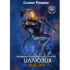 Академия Космического Флота: Иллюзия выбора. Селина К.