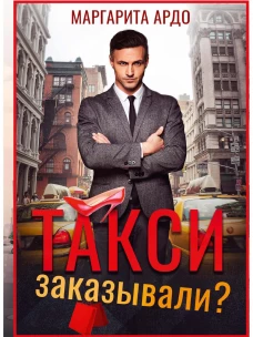 Такси заказывали?. Ардо М.
