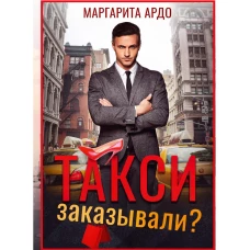 Такси заказывали?. Ардо М.