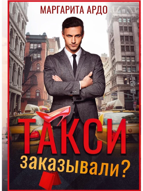 Такси заказывали?. Ардо М.