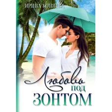 Любовь под зонтом. Коняева И.