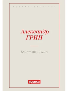 Блистающий мир. Грин А.С