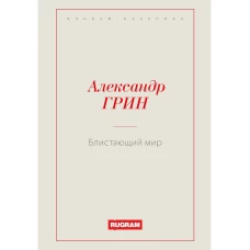 Блистающий мир. Грин А.С