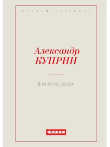 В клетке зверя. Куприн А.И.