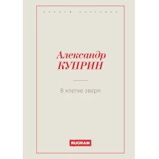 В клетке зверя. Куприн А.И.