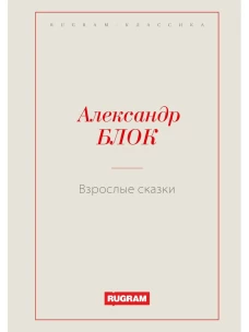 Взрослые сказки. Блок А.А.