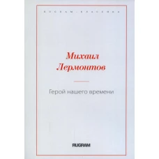 Герой нашего времени. Лермонтов М.Ю.