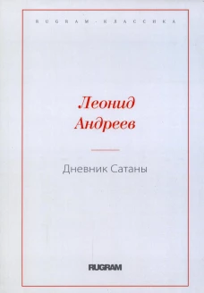 Дневник Сатаны. Андреев Л.