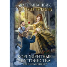 Корпулентные достоинства, или Знатный переполох