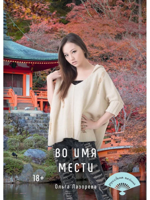 Во имя мести. Лазорева О.