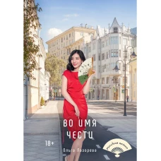 Во имя чести. Лазорева О.