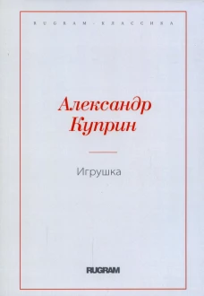 Игрушка