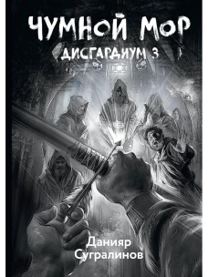 Дисгардиум 3. Чумной мор. Сугралинов Д.