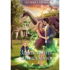 Здравствуйте, я ваша мама!. Нема П.