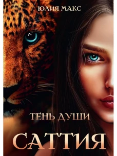 Саттия. Тень души. Макс Ю.