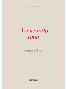 Капитан Дюк. Грин А.С