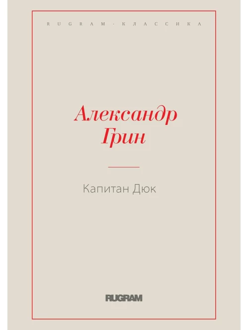 Капитан Дюк. Грин А.С