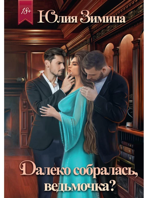 Далеко собралась, ведьмочка?. Зимина Ю.